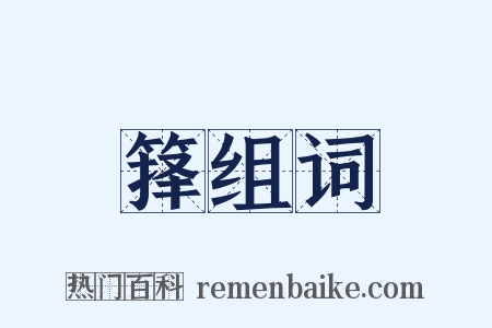 箨组词是什么意思的图片